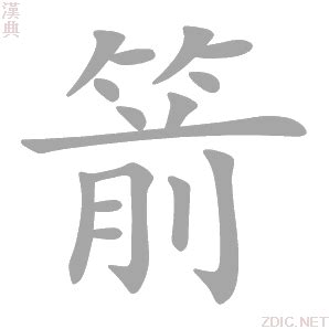 箭的意思|箭字的解释